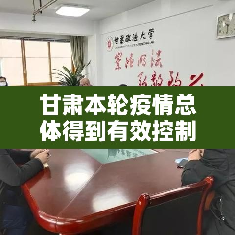 甘肃本轮疫情总体得到有效控制:甘肃疫情到底怎么样 甘肃本轮疫情总体得到有效控制:甘肃疫情到底怎么样