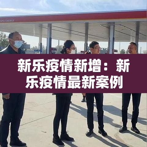 新乐疫情新增:新乐疫情最新案例 新乐疫情新增:新乐疫情最新案例