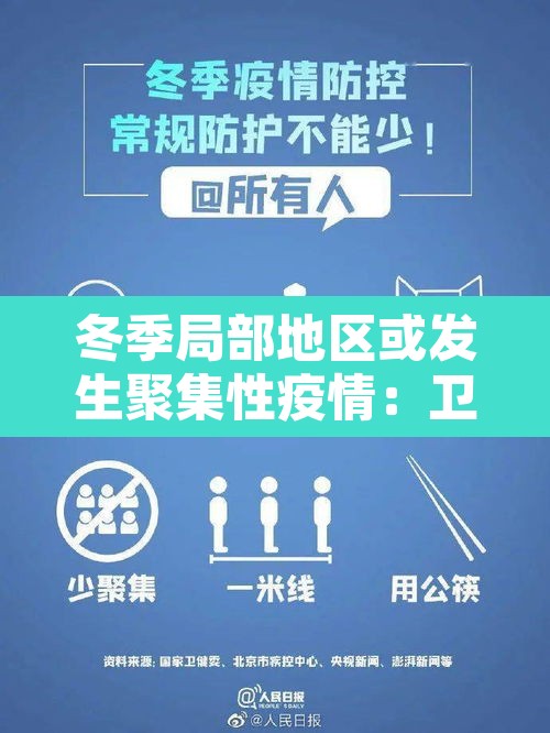 冬季局部地区或发生聚集性疫情：卫健委冬季局部或有聚集性疫情