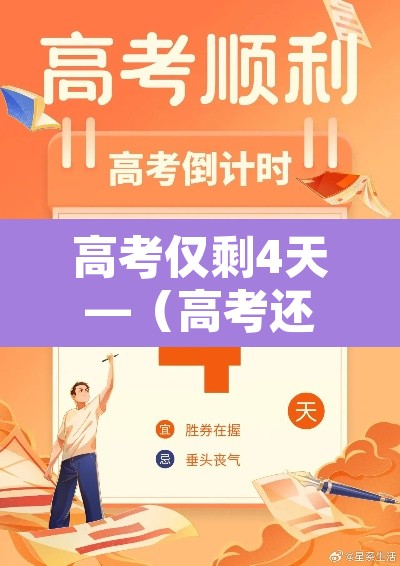 高考仅剩4天—(高考还有4天能改变什么) 高考仅剩4天—(高考还有4天能改变什么)