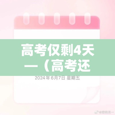 高考仅剩4天—(高考还有4天能改变什么) 高考仅剩4天—(高考还有4天能改变什么)