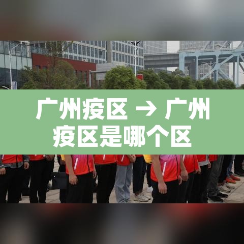 广州疫区 → 广州疫区是哪个区 广州疫区 → 广州疫区是哪个区