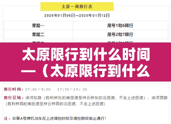 太原限行到什么时间—(太原限行到什么时间结束) 太原限行到什么时间—(太原限行到什么时间结束)