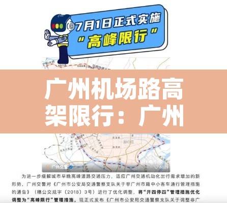 广州机场路高架限行:广州机场高速在不在限行范围 广州机场路高架限行:广州机场高速在不在限行范围