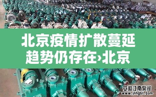 北京疫情扩散蔓延趋势仍存在›北京已遏制疫情蔓延势头,但防控形势依然严峻复杂