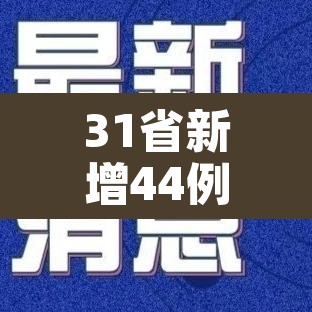 31省新增44例本土：31省新增本土病例33+10