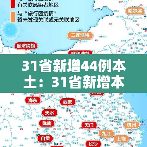 31省新增44例本土:31省新增本土病例33+10 31省新增44例本土:31省新增本土病例33+10