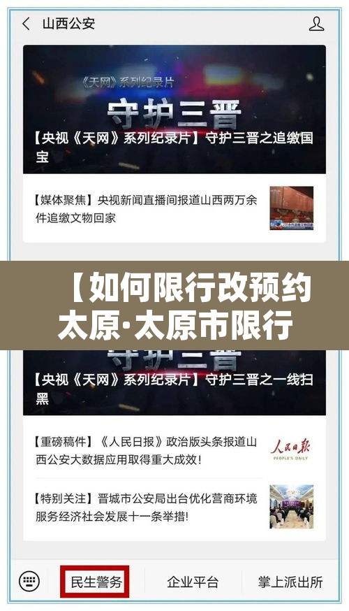 【如何限行改预约太原·太原市限行当日开车后修改预约】