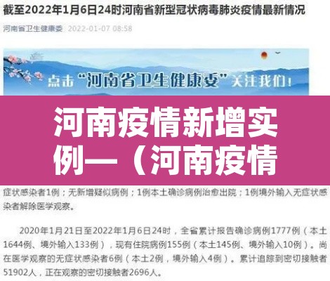 河南疫情新增实例—（河南疫情最新消息今天新增一例是在哪里）