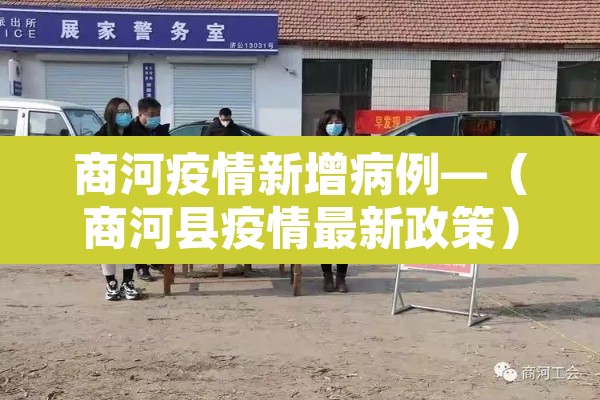 商河疫情新增病例—（商河县疫情最新政策）