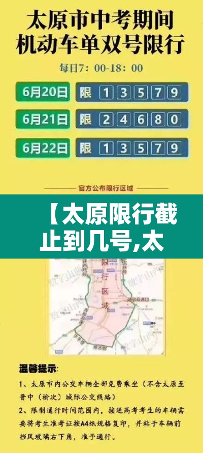 【太原限行截止到几号,太原限行截止到几号了】 【太原限行截止到几号,太原限行截止到几号了】