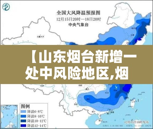 【山东烟台新增一处中风险地区,烟台中风险地区查询最新】
