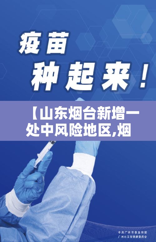 【山东烟台新增一处中风险地区,烟台中风险地区查询最新】