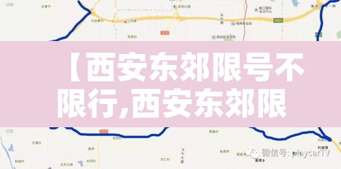【西安东郊限号不限行,西安东郊限号抓拍路段】 【西安东郊限号不限行,西安东郊限号抓拍路段】