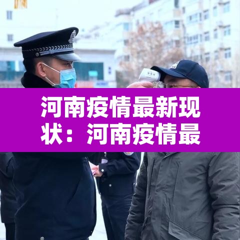 河南疫情最新现状：河南疫情最新公布数据