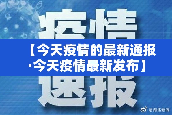 【今天疫情的最新通报·今天疫情最新发布】