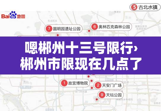 嗯郴州十三号限行›郴州市限现在几点了