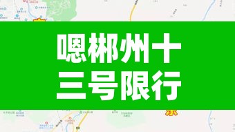 嗯郴州十三号限行›郴州市限现在几点了