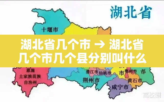 湖北省几个市 → 湖北省几个市几个县分别叫什么