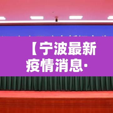【宁波最新疫情消息·宁波最新疫情消息】 【宁波最新疫情消息·宁波最新疫情消息】