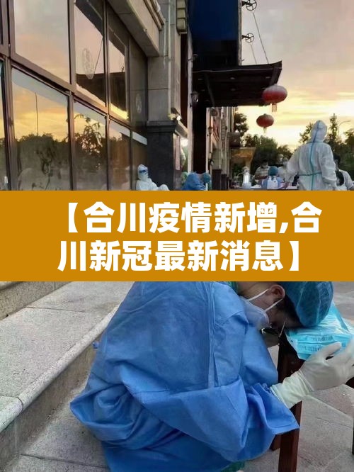【合川疫情新增,合川新冠最新消息】