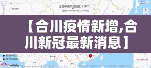 【合川疫情新增,合川新冠最新消息】