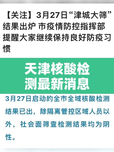 天津核酸检测最新消息›天津核酸检测时间安排