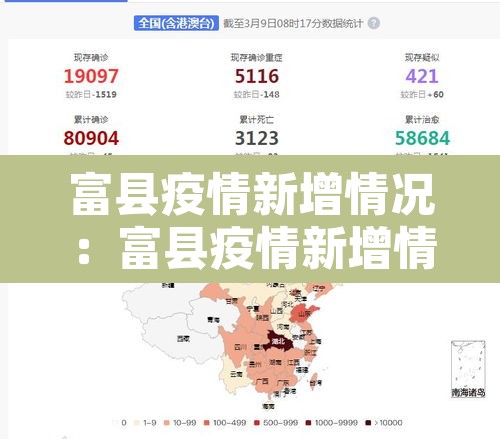 富县疫情新增情况：富县疫情新增情况公布