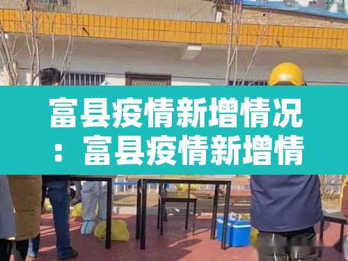 富县疫情新增情况：富县疫情新增情况公布