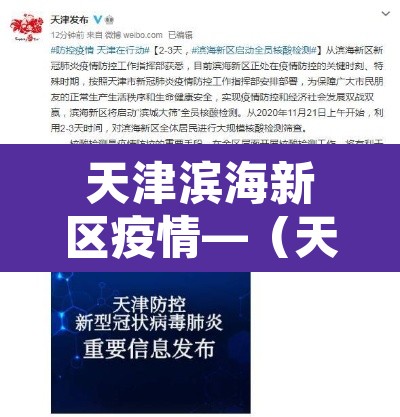 天津滨海新区疫情—(天津滨海新区疫情活动轨迹) 天津滨海新区疫情—(天津滨海新区疫情活动轨迹)