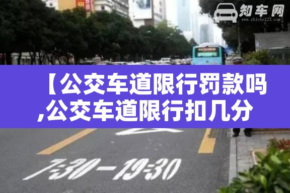 【公交车道限行罚款吗,公交车道限行扣几分】 【公交车道限行罚款吗,公交车道限行扣几分】