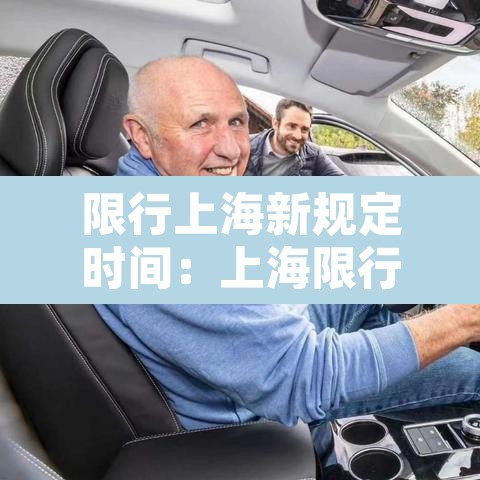 限行上海新规定时间：上海限行时间车辆
