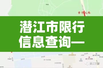 潜江市限行信息查询—（潜江市车辆限号吗）