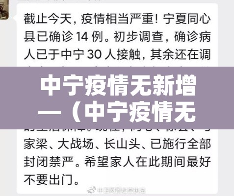 中宁疫情无新增—（中宁疫情无新增了吗）