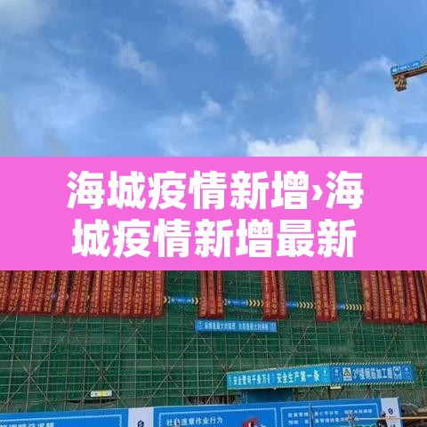 海城疫情新增›海城疫情新增最新消息