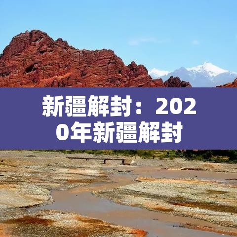 新疆解封：2020年新疆解封