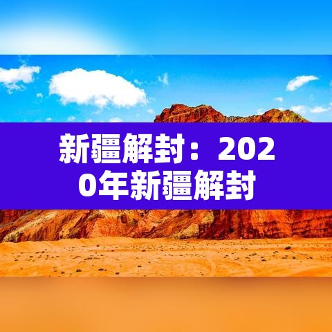 新疆解封：2020年新疆解封
