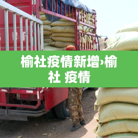 榆社疫情新增›榆社 疫情
