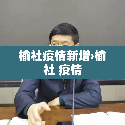 榆社疫情新增›榆社 疫情 榆社疫情新增›榆社 疫情