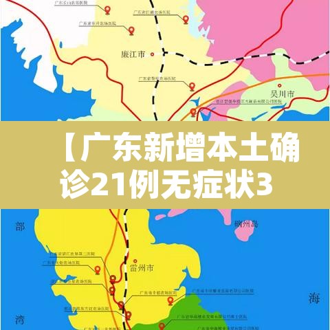 【广东新增本土确诊21例无症状3例·广东新增本土确诊21例无症状3例】