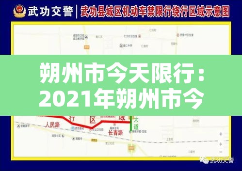 朔州市今天限行:2021年朔州市今天限行时间段 朔州市今天限行:2021年朔州市今天限行时间段