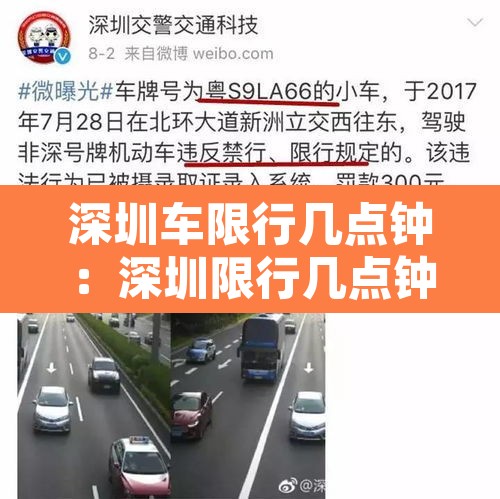 深圳车限行几点钟:深圳限行几点钟结束 深圳车限行几点钟:深圳限行几点钟结束
