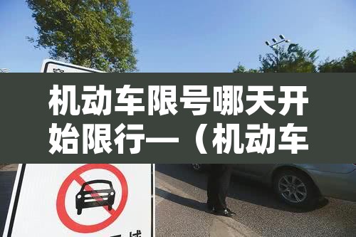 机动车限号哪天开始限行—（机动车限号什么时候开始）