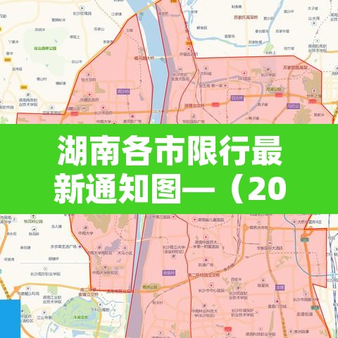 湖南各市限行最新通知图—（2021湖南限号规定）