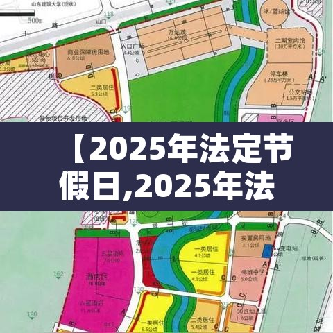 【2025年法定节假日,2025年法定节假日一共多少天】