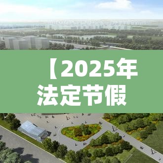 【2025年法定节假日,2025年法定节假日一共多少天】