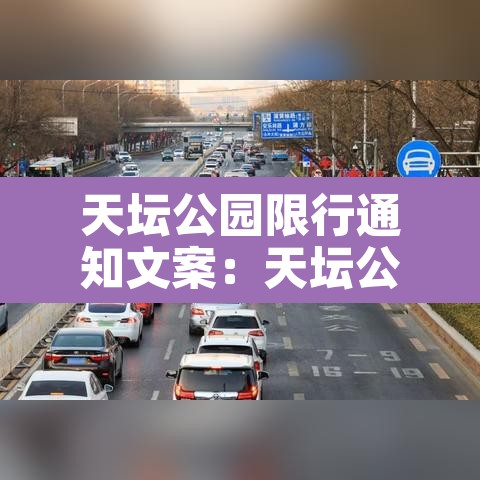 天坛公园限行通知文案:天坛公园限行通知文案最新 天坛公园限行通知文案:天坛公园限行通知文案最新