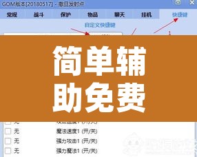 简单辅助免费版 → 简单辅助手机版