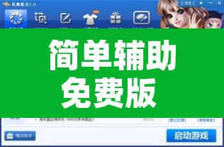简单辅助免费版 → 简单辅助手机版 简单辅助免费版 → 简单辅助手机版