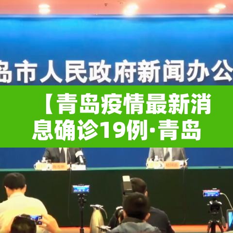 【青岛疫情最新消息确诊19例·青岛疫情最新信息8例】 【青岛疫情最新消息确诊19例·青岛疫情最新信息8例】